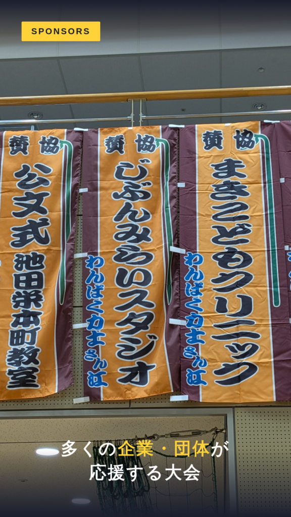 池田市長杯わんぱく相撲の協賛のぼりが並ぶ会場